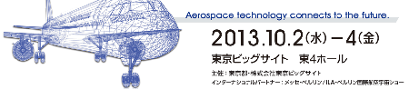 東京国際航空宇宙産業展2013